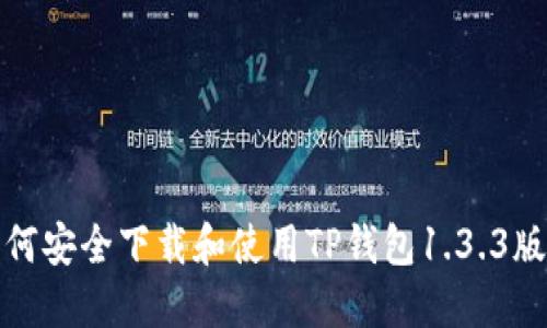 如何安全下载和使用TP钱包1.3.3版本