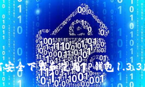如何安全下载和使用TP钱包1.3.3版本