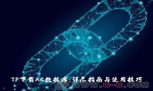 TP下载AC数据库：详尽指南与使用技巧