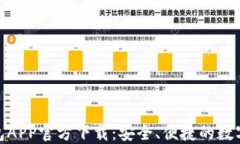 最新版本TP钱包APP官方下载：安全、便捷的数字资