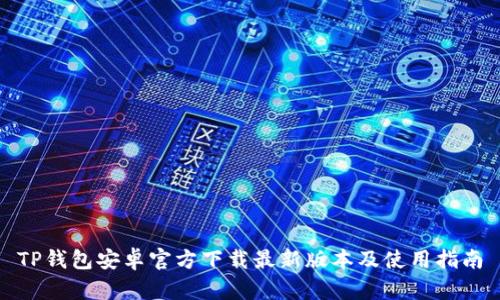 TP钱包安卓官方下载最新版本及使用指南