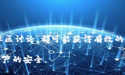 USDT钱包是中文吗

USDT钱包并不是中文，它是指存储和管理USDT（Tether）这种加密货币的数字钱包。在全球的加密货币市场中，USDT作为一种稳定币，以1:1的比例与美元挂钩，广泛应用于数字货币交易中。其名称USDT源于“United States Dollar Tether”，可以翻译为“美元挂钩代币”。在使用USDT钱包时，用户可以选择不同的语言设置，包括中文。接下来，我们将详细探讨USDT钱包的功能、使用、典型问题等多个方面。

### USDT钱包的基本功能

USDT钱包的基本功能包括：存储、接收和发送USDT。大多数钱包还提供交易记录查询、资产管理、私钥保护等功能。

### 存储USDT

USDT钱包可以安全地存储用户的USDT资金。钱包可以分为热钱包（在线钱包）和冷钱包（离线钱包）。热钱包通常更方便，但其安全性相对较低；冷钱包则更安全，但使用起来稍显复杂。

### 发送和接收USDT

发送和接收USDT非常简单，用户只需拥有对方的USDT地址。通过钱包的转账功能，用户可以输入目标地址和要发送的金额，点击发送，转账便完成了。

### 交易记录查询

大多数USDT钱包会记录用户的所有交易历史。这一功能对于用户管理资产和筹划未来交易非常重要。

### 私钥保护

在USDT钱包中，私钥是访问和管理用户资金的关键。用户需要保持私钥的安全，避免泄露，尽量使用有多重保护机制的钱包。

### 可能相关问题

在下面的部分中，我们将探讨一些关于USDT钱包的常见问题。这些问题涉及到钱包选择、使用安全性、风控措施等内容。

1. 如何选择USDT钱包？

在选择USDT钱包时，用户需要考虑多个因素，包括钱包类型、安全性、易用性等。比特币钱包、以太坊钱包等都是热门选择，但这些钱包的功能和安全性存在差异。用户应根据自己的需求来选择。

如果希望钱包能够快速便捷地进行交易，热钱包可能更适合；如果对安全性要求高，冷钱包往往是更明智的选择。

此外，用户还应关注钱包的开发背景和用户评价，更好的用户反馈通常表明该钱包更为可靠。同时，确保该钱包支持USDT的存储与交易也是必要的。

2. USDT钱包的安全性如何？

USDT钱包的安全性直接关系到用户资金的安全。一般来说，热钱包的安全性较低，因为它们在线存储，会面临网络攻击的风险；而冷钱包则存储在离线设备上，安全性较高。用户在选择钱包时，应该仔细了解其安全机制，包括两步验证、私钥加密等。

使用安全的钱包，定期更改密码、保持软件更新，切勿轻信外部链接和信息，以防止钓鱼攻击，都是保护资产的有效措施。

3. 如果丢失了USDT钱包的私钥怎么办？

如果丢失了USDT钱包的私钥，用户将无法访问其存储的资产。这是加密货币钱包设计的本质之一，因为私钥的安全性是用户对资产控制的核心。因此，用户必须妥善保管私钥。

一些钱包提供备份私钥的功能，用户可以选择将私钥以纸质形式存储在安全的地方，或使用加密的数字方式进行备份。

4. USDT钱包交易费用高吗？

USDT钱包的交易费用通常取决于多个因素，包括网络拥堵及钱包服务商的收费标准。在比较同类钱包时，用户应考虑其收费标准，并选择合适的选项。

需要注意的是，虽然交易费用可能会影响用户的使用体验，但选择一个功能丰富、易用、且安全性高的钱包，常常更重要。

5. 使用USDT钱包的常见问题及解决办法

使用USDT钱包的过程中，用户可能会面对多种问题，例如无法发送资金、交易失败等。解决这些问题通常需要根据具体情况来看。通过查看钱包的用户指南、联系钱包客服、以及参与相关的社区讨论，都可能获得有效的解决方案。

总之，USDT钱包为用户提供了便利的数字资产管理工具。但在使用过程中，应该时刻关注安全性，做好风险控制。无论是选择钱包、加密资金，还是维护个人信息，用户都需要提高警惕，确保资产的安全。
