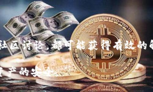 USDT钱包是中文吗

USDT钱包并不是中文，它是指存储和管理USDT（Tether）这种加密货币的数字钱包。在全球的加密货币市场中，USDT作为一种稳定币，以1:1的比例与美元挂钩，广泛应用于数字货币交易中。其名称USDT源于“United States Dollar Tether”，可以翻译为“美元挂钩代币”。在使用USDT钱包时，用户可以选择不同的语言设置，包括中文。接下来，我们将详细探讨USDT钱包的功能、使用、典型问题等多个方面。

### USDT钱包的基本功能

USDT钱包的基本功能包括：存储、接收和发送USDT。大多数钱包还提供交易记录查询、资产管理、私钥保护等功能。

### 存储USDT

USDT钱包可以安全地存储用户的USDT资金。钱包可以分为热钱包（在线钱包）和冷钱包（离线钱包）。热钱包通常更方便，但其安全性相对较低；冷钱包则更安全，但使用起来稍显复杂。

### 发送和接收USDT

发送和接收USDT非常简单，用户只需拥有对方的USDT地址。通过钱包的转账功能，用户可以输入目标地址和要发送的金额，点击发送，转账便完成了。

### 交易记录查询

大多数USDT钱包会记录用户的所有交易历史。这一功能对于用户管理资产和筹划未来交易非常重要。

### 私钥保护

在USDT钱包中，私钥是访问和管理用户资金的关键。用户需要保持私钥的安全，避免泄露，尽量使用有多重保护机制的钱包。

### 可能相关问题

在下面的部分中，我们将探讨一些关于USDT钱包的常见问题。这些问题涉及到钱包选择、使用安全性、风控措施等内容。

1. 如何选择USDT钱包？

在选择USDT钱包时，用户需要考虑多个因素，包括钱包类型、安全性、易用性等。比特币钱包、以太坊钱包等都是热门选择，但这些钱包的功能和安全性存在差异。用户应根据自己的需求来选择。

如果希望钱包能够快速便捷地进行交易，热钱包可能更适合；如果对安全性要求高，冷钱包往往是更明智的选择。

此外，用户还应关注钱包的开发背景和用户评价，更好的用户反馈通常表明该钱包更为可靠。同时，确保该钱包支持USDT的存储与交易也是必要的。

2. USDT钱包的安全性如何？

USDT钱包的安全性直接关系到用户资金的安全。一般来说，热钱包的安全性较低，因为它们在线存储，会面临网络攻击的风险；而冷钱包则存储在离线设备上，安全性较高。用户在选择钱包时，应该仔细了解其安全机制，包括两步验证、私钥加密等。

使用安全的钱包，定期更改密码、保持软件更新，切勿轻信外部链接和信息，以防止钓鱼攻击，都是保护资产的有效措施。

3. 如果丢失了USDT钱包的私钥怎么办？

如果丢失了USDT钱包的私钥，用户将无法访问其存储的资产。这是加密货币钱包设计的本质之一，因为私钥的安全性是用户对资产控制的核心。因此，用户必须妥善保管私钥。

一些钱包提供备份私钥的功能，用户可以选择将私钥以纸质形式存储在安全的地方，或使用加密的数字方式进行备份。

4. USDT钱包交易费用高吗？

USDT钱包的交易费用通常取决于多个因素，包括网络拥堵及钱包服务商的收费标准。在比较同类钱包时，用户应考虑其收费标准，并选择合适的选项。

需要注意的是，虽然交易费用可能会影响用户的使用体验，但选择一个功能丰富、易用、且安全性高的钱包，常常更重要。

5. 使用USDT钱包的常见问题及解决办法

使用USDT钱包的过程中，用户可能会面对多种问题，例如无法发送资金、交易失败等。解决这些问题通常需要根据具体情况来看。通过查看钱包的用户指南、联系钱包客服、以及参与相关的社区讨论，都可能获得有效的解决方案。

总之，USDT钱包为用户提供了便利的数字资产管理工具。但在使用过程中，应该时刻关注安全性，做好风险控制。无论是选择钱包、加密资金，还是维护个人信息，用户都需要提高警惕，确保资产的安全。