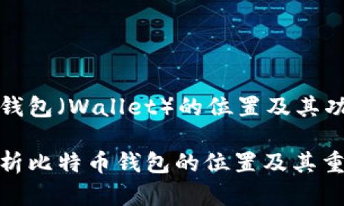 比特币钱包（Wallet）的位置及其功能详解

全面解析比特币钱包的位置及其重要性