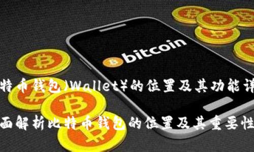 比特币钱包（Wallet）的位置及其功能详解

全面解析比特币钱包的位置及其重要性
