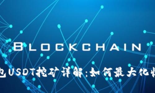 Token.im钱包USDT挖矿详解：如何最大化收益与安全性