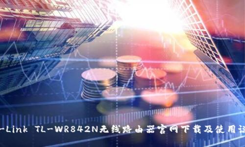 TP-Link TL-WR842N无线路由器官网下载及使用说明