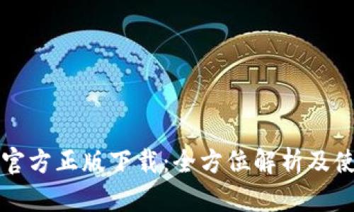 TP钱包官方正版下载：全方位解析及使用指南
