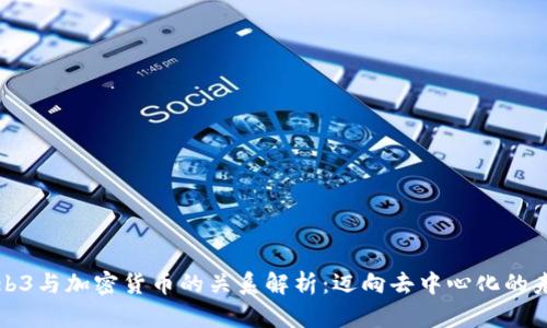 Web3与加密货币的关系解析：迈向去中心化的未来