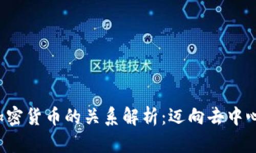 Web3与加密货币的关系解析：迈向去中心化的未来