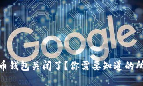 : 比特币钱包关闭了？你需要知道的所有信息