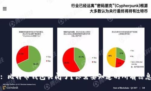 : 比特币钱包关闭了？你需要知道的所有信息