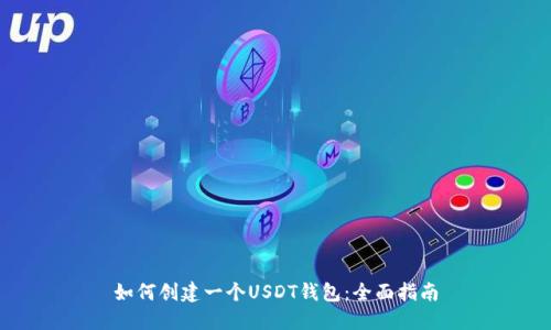 如何创建一个USDT钱包：全面指南