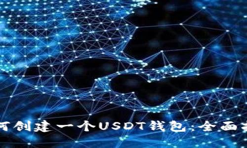 如何创建一个USDT钱包：全面指南