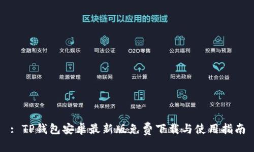 : TP钱包安卓最新版免费下载与使用指南