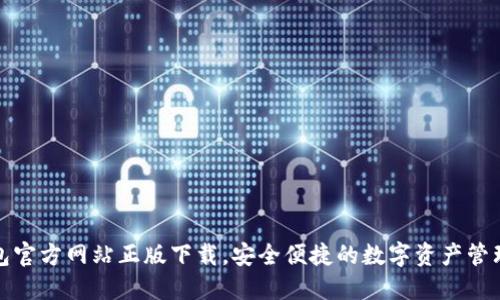 TP钱包官方网站正版下载，安全便捷的数字资产管理工具