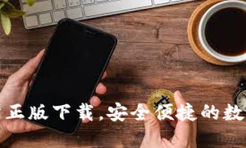 TP钱包官方网站正版下载，安全便捷的数字资产管理工具