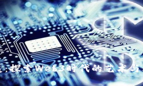 魔都看展：探索Web3时代的艺术与科技交融