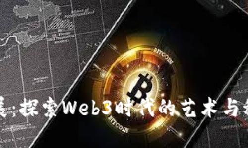 魔都看展：探索Web3时代的艺术与科技交融