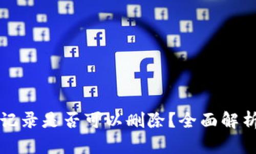 TP钱包转账记录是否可以删除？全面解析与用户指南