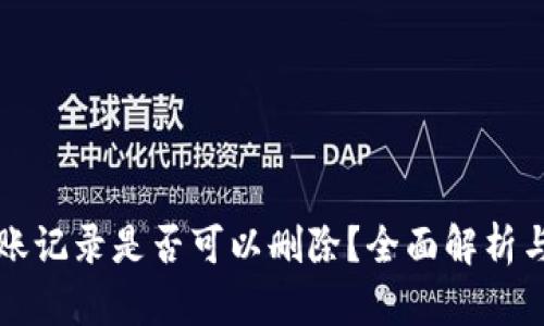 TP钱包转账记录是否可以删除？全面解析与用户指南
