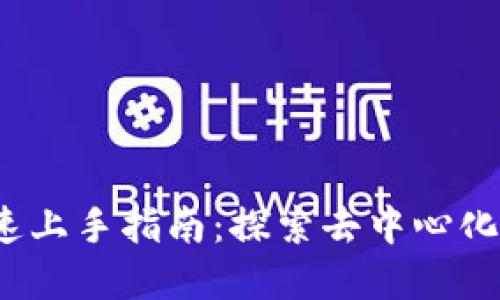 Web3新手快速上手指南：探索去中心化世界的第一步