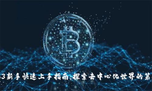 Web3新手快速上手指南：探索去中心化世界的第一步