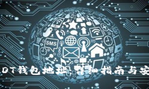 如何注册USDT钱包地址：详细指南与安全注意事项