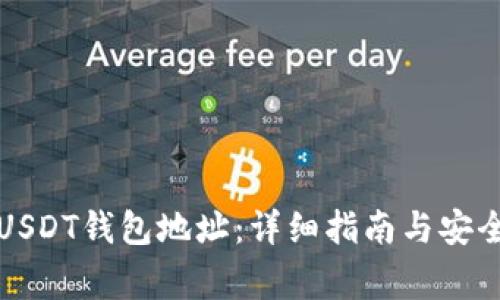 如何注册USDT钱包地址：详细指南与安全注意事项
