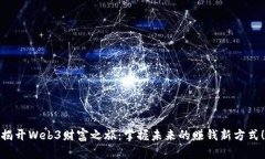 揭开Web3财富之旅：掌握未来的赚钱新方式！