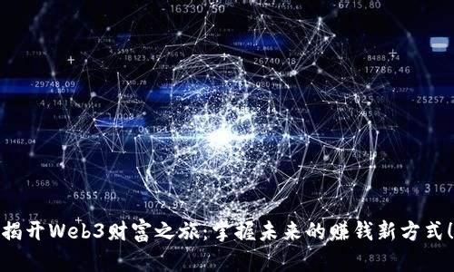揭开Web3财富之旅：掌握未来的赚钱新方式！