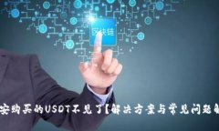 币安购买的USDT不见了？解决方案与常见问题解析