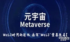 Web3时代的进化：为何“Web3”需要改名？