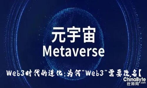Web3时代的进化：为何“Web3”需要改名？