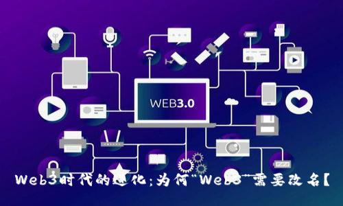 Web3时代的进化：为何“Web3”需要改名？