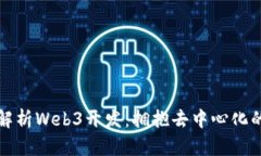 全面解析Web3开发：拥抱去中心化的未来