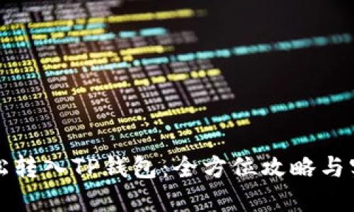 如何轻松转入TP钱包：全方位攻略与实用技巧