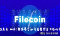 迎接未来：Web3媒体平台如何重塑信息传播的格局