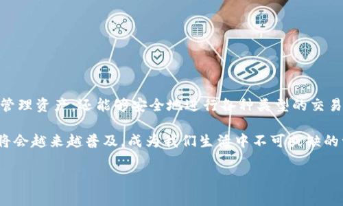 wallet tp是指“钱包第三方支付”的缩写，它通常与数字货币和相关金融领域联系在一起。随着加密货币和区块链技术的迅速发展，很多钱包应用程序开始支持第三方支付，允许用户使用多种加密货币完成交易。因此，“tp”在这个背景下就代表了“第三方支付”的意思。

那么，我们来进一步探讨一下钱包及其在当今金融环境中的重要性。

什么是数字钱包？
数字钱包，通俗来说，就是一种电子设备或在线服务，允许用户存储、发送和接收数字资产。它可以是一个手机应用程序，一个网页，甚至是一个硬件设备。随着金融科技的发展，数字钱包带来了更多的便捷和机会。

钱包的种类
数字钱包的种类繁多，主要分为几类：
ul
    listrong热钱包：/strong这些钱包连接互联网，便于用户随时访问和管理资产。缺点是相对不太安全，容易受到黑客攻击。/li
    listrong冷钱包：/strong这些钱包不与互联网连接，更加安全，但访问时需要额外的步骤，比如USB设备或纸质钱包。/li
    listrong第三方钱包：/strong这些钱包通过第三方平台进行管理，用户需要信任这些平台来保障自己的资产安全。/li
/ul

钱包的功能
数字钱包不仅仅是存储资产的工具。它们还通常提供一系列功能，如：
ul
    li快速交易：用户可以瞬间发送和接收资金，特别是在国际转账方面，这种优势尤为明显。/li
    li账单支付：许多钱包允许将其链接至信用卡或银行账户，方便用户管理多个支付渠道。/li
    li积分管理：有些钱包还具备积分或数字货币的管理功能，用户可以方便地追踪和使用这些资产。/li
/ul

第三方支付的作用
“tp”即第三方支付，指那些在交易过程中并不涉及交易两方面的参与者。其作用很明显：
ul
    li增加信任：用户通过第三方支付进行交易时，可以在一定程度上保障双方的权益，防止诈骗等行为。/li
    li便利性：第三方支付提供了多种支付选项，用户可以根据自己的需求选择最方便的支付方式。/li
    li安全性：第三方支付平台通常有严格的安全措施，保护用户的个人和财务信息。/li
/ul

钱包和第三方支付的结合
在当今金融创造的环境中，数字钱包与第三方支付的结合让金融行为变得更加有效率。用户不仅可以通过钱包管理资产，还能够安全地进行各种类型的交易。这一组合改善了用户体验，提高了交易的安全性和速度。

总而言之，钱包tp为用户提供了一个便捷、快速且安全的交易平台。随着数字经济的不断发展，这一概念和工具将会越来越普及，成为我们生活中不可或缺的一部分。

数字钱包, 第三方支付, 加密货币, 资金安全, 互联网金融/guanjianci