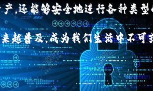 wallet tp是指“钱包第三方支付”的缩写，它通常与数字货币和相关金融领域联系在一起。随着加密货币和区块链技术的迅速发展，很多钱包应用程序开始支持第三方支付，允许用户使用多种加密货币完成交易。因此，“tp”在这个背景下就代表了“第三方支付”的意思。

那么，我们来进一步探讨一下钱包及其在当今金融环境中的重要性。

什么是数字钱包？
数字钱包，通俗来说，就是一种电子设备或在线服务，允许用户存储、发送和接收数字资产。它可以是一个手机应用程序，一个网页，甚至是一个硬件设备。随着金融科技的发展，数字钱包带来了更多的便捷和机会。

钱包的种类
数字钱包的种类繁多，主要分为几类：
ul
    listrong热钱包：/strong这些钱包连接互联网，便于用户随时访问和管理资产。缺点是相对不太安全，容易受到黑客攻击。/li
    listrong冷钱包：/strong这些钱包不与互联网连接，更加安全，但访问时需要额外的步骤，比如USB设备或纸质钱包。/li
    listrong第三方钱包：/strong这些钱包通过第三方平台进行管理，用户需要信任这些平台来保障自己的资产安全。/li
/ul

钱包的功能
数字钱包不仅仅是存储资产的工具。它们还通常提供一系列功能，如：
ul
    li快速交易：用户可以瞬间发送和接收资金，特别是在国际转账方面，这种优势尤为明显。/li
    li账单支付：许多钱包允许将其链接至信用卡或银行账户，方便用户管理多个支付渠道。/li
    li积分管理：有些钱包还具备积分或数字货币的管理功能，用户可以方便地追踪和使用这些资产。/li
/ul

第三方支付的作用
“tp”即第三方支付，指那些在交易过程中并不涉及交易两方面的参与者。其作用很明显：
ul
    li增加信任：用户通过第三方支付进行交易时，可以在一定程度上保障双方的权益，防止诈骗等行为。/li
    li便利性：第三方支付提供了多种支付选项，用户可以根据自己的需求选择最方便的支付方式。/li
    li安全性：第三方支付平台通常有严格的安全措施，保护用户的个人和财务信息。/li
/ul

钱包和第三方支付的结合
在当今金融创造的环境中，数字钱包与第三方支付的结合让金融行为变得更加有效率。用户不仅可以通过钱包管理资产，还能够安全地进行各种类型的交易。这一组合改善了用户体验，提高了交易的安全性和速度。

总而言之，钱包tp为用户提供了一个便捷、快速且安全的交易平台。随着数字经济的不断发展，这一概念和工具将会越来越普及，成为我们生活中不可或缺的一部分。

数字钱包, 第三方支付, 加密货币, 资金安全, 互联网金融/guanjianci