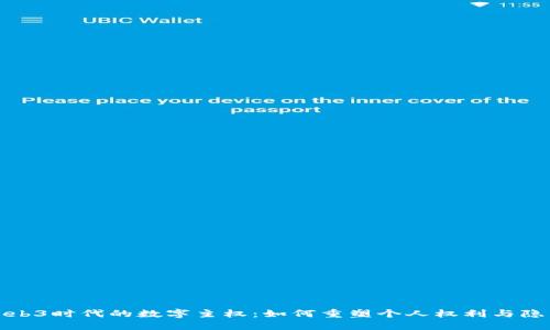 探索Web3时代的数字主权：如何重塑个人权利与隐私保护