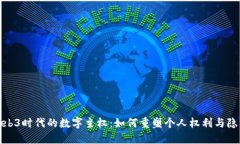 探索Web3时代的数字主权：如何重塑个人权利与隐