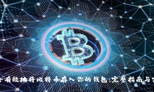 如何安全有效地将比特币存入你的钱包：完整指南与实用技巧