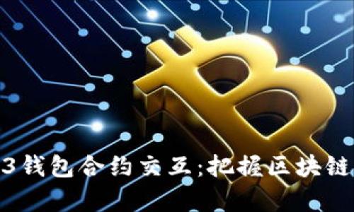 深入解析Web3钱包合约交互：把握区块链新时代的机遇
