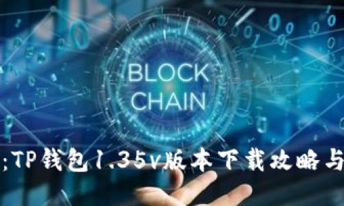 轻松获取：TP钱包1.35v版本下载攻略与使用秘籍