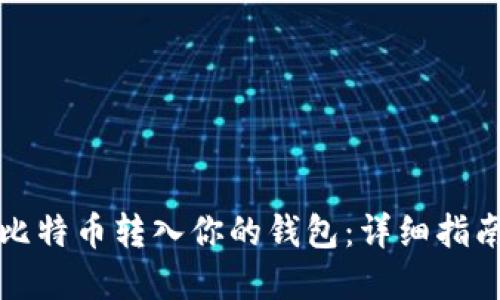 如何轻松将比特币转入你的钱包：详细指南与实用技巧