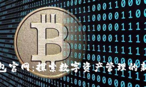 tp钱包官网：探索数字资产管理的新趋势