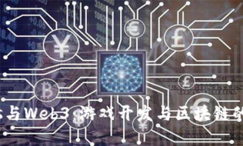 探秘Cocos与Web3：游戏开发与区块链的完美结合