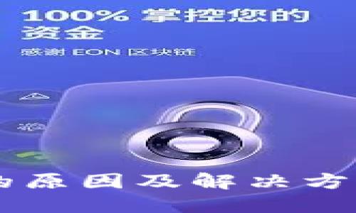 TP钱包无法打开的原因及解决方案揭秘：急救指南！