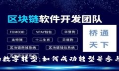 Web3时代的数字转型：如何成功转型并参与这个新